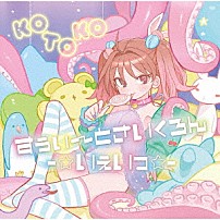 ＫＯＴＯＫＯ 「すぅぃ～とさいくろん－☆いぇいっ☆－」