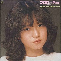 中森明菜 「プロローグ＜序幕＞ＡＫＩＮＡ　ＮＡＫＡＭＯＲＩ　ＦＩＲＳＴ【オリジナル・カラオケ付】＜２０２２ラッカーマスターサウンド＞」
