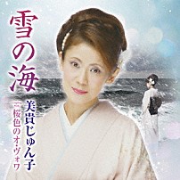 美貴じゅん子 「雪の海　Ｃ／Ｗ　桜色のオ・ヴォワ」