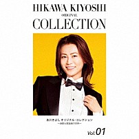 氷川きよし 「氷川きよし　オリジナル・コレクションＶｏｌ．０１～演歌＆歌謡曲の世界～」