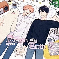 （ドラマＣＤ） 佐藤拓也 田丸篤志 伊東健人 内藤有海 堀江瞬 「ＢＬＣＤコレクション　息できないのは君のせい２」