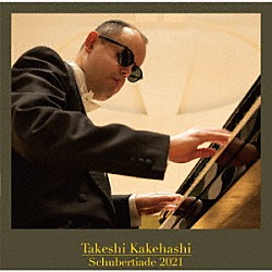 梯剛之「シューベルティアーデ２０２１　ピアノ・ソナタ第２１番変ロ長調／即興曲集　Ｄ９３５」