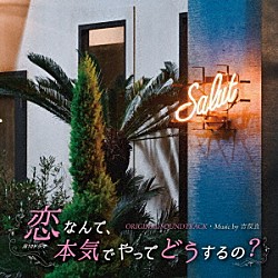 吉俣良「カンテレ・フジテレビ系月１０ドラマ　「恋なんて、本気でやってどうするの？」　オリジナル・サウンドトラック」