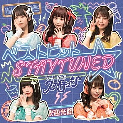 さよならステイチューン「ベストヒット☆ＳＴＡＹＴＵＮＥＤ」