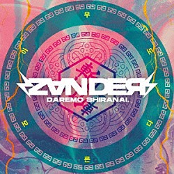誰もシラナイ。「ＺＡＮＤＥＲ」