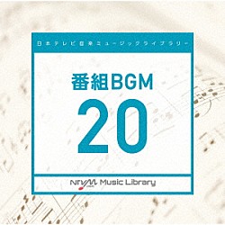 （ＢＧＭ）「日本テレビ音楽　ミュージックライブラリー　～番組　ＢＧＭ　２０」