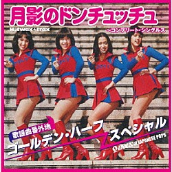 ゴールデンハーフ・スペシャル「月影のドンチュッチュ～コンプリート・シングルス」