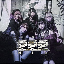 ＮｉＬ「愛愛愛」