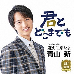 青山新「君とどこまでも（新！装盤）」