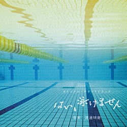 渡邊琢磨「オリジナル・サウンドトラック　はい、泳げません」