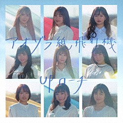 ＵＰローチ「アオゾラ紙飛行機」