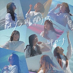 ＵＰローチ「アオゾラ紙飛行機」