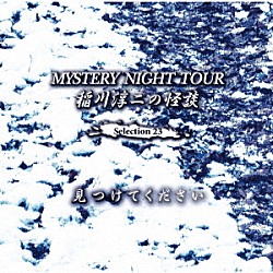 稲川淳二「稲川淳二の怪談　ＭＹＳＴＥＲＹ　ＮＩＧＨＴ　ＴＯＵＲ　Ｓｅｌｅｃｔｉｏｎ２３　「見つけてください」」