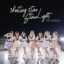 ＥＳＴＬＩＮＫ☆「ｓｈｏｏｔｉｎｇ　ｓｔａｒ／Ｓｔａｒ　Ｌｉｇｈｔ」
