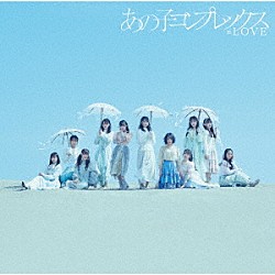 ＝ＬＯＶＥ「あの子コンプレックス」