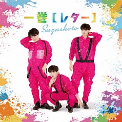 すずしょうと「一巻【レター】」