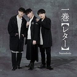 すずしょうと「一巻【レター】」