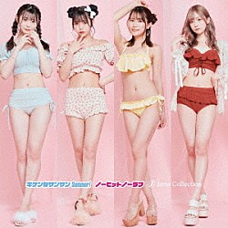 Ｊａｍｓ　Ｃｏｌｌｅｃｔｉｏｎ「キケンなサンサンＳｕｍｍｅｒ！／ノーヒットノーラブ」
