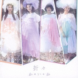 開歌－かいか－「折々」