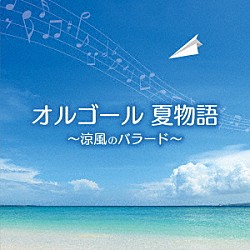 （オルゴール） 塚山エリコ「オルゴール　夏物語～涼風のバラード～」
