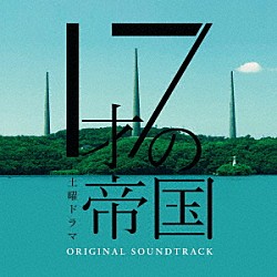 坂東祐大・Ｔｏｍｇｇｇ・前久保諒・網守将平／坂東祐大　ｆｅａｔ．塩塚モエカ（羊文学）「土曜ドラマ「１７才の帝国」オリジナル・サウンドトラック」