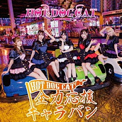 ＨＯＴ　ＤＯＧ　ＣＡＴ「全力応援キャラバン」