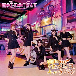 ＨＯＴ　ＤＯＧ　ＣＡＴ「全力応援キャラバン」