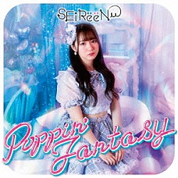 ＳＥｉＲｅｅＮ「Ｐｏｐｐｉｎ’　Ｆａｎｔａｓｙ」