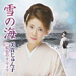 美貴じゅん子「雪の海　Ｃ／Ｗ　桜色のオ・ヴォワ」