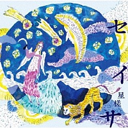 砂川涼子＆トリオ・ベルカント「セイサ～星槎～／すみれ色ワルツ」