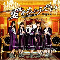 ＣＨＥＲＲＹ　ＧＩＲＬＳ　ＰＲＯＪＥＣＴ「愛をちょうだい」