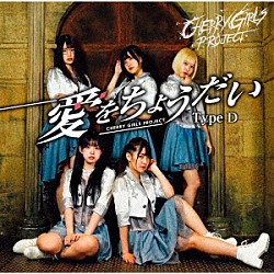 ＣＨＥＲＲＹ　ＧＩＲＬＳ　ＰＲＯＪＥＣＴ「愛をちょうだい」