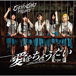 ＣＨＥＲＲＹ　ＧＩＲＬＳ　ＰＲＯＪＥＣＴ「愛をちょうだい」