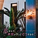 吉俣良「カンテレ・フジテレビ系月１０ドラマ　「恋なんて、本気でやってどうするの？」　オリジナル・サウンドトラック」