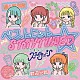 さよならステイチューン「ベストヒット☆ＳＴＡＹＴＵＮＥＤ」