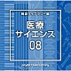 （ＢＧＭ）「ＮＴＶＭ　Ｍｕｓｉｃ　Ｌｉｂｒａｒｙ　報道ライブラリー編　医療・サイエンス０８」