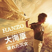ＨＡＮＺＯ「 大海原　シングルバージョン　Ｃ／Ｗ　疲れた天女」