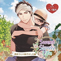 （ドラマＣＤ）「 Ｓｗｅｅｔ　Ｓｌｏｗｌｙ　Ｌｉｆｅ　農家さんに嫁ぎました編」