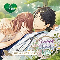 （ドラマＣＤ）「 Ｓｗｅｅｔ　Ｓｌｏｗｌｙ　Ｌｉｆｅ　獣医さんに嫁ぎました編」