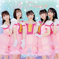 放課後プリンセス「 Ｍｙ　Ｐｒｉｎｃｅｓｓ　Ⅲ　～未来の鐘を鳴らせ～」
