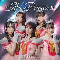 放課後プリンセス「 Ｍｙ　Ｐｒｉｎｃｅｓｓ　Ⅲ　～未来の鐘を鳴らせ～」