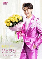 新浜レオン「 ジェラシー　～運命にＫｉｓｓをしよう～」