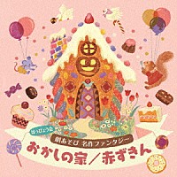 （教材）「 はっぴょう会　劇あそび　名作ファンタジー　おかしの家／赤ずきん」