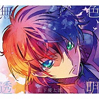 山下優太郎「 無色透明」