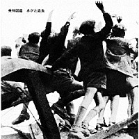 あがた森魚「 乗物図鑑」