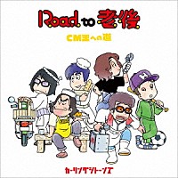 カーリングシトーンズ「 Ｒｏａｄ　ｔｏ　老後　ＣＭ王への道」