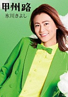 氷川きよし「 甲州路」