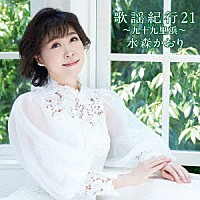 水森かおり「 歌謡紀行２１　～九十九里浜～」