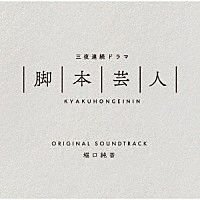 堀口純香「 三夜連続ドラマ「脚本芸人」オリジナルサウンドトラック」