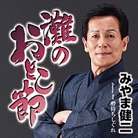 みやま健二「 灘のおとこ節　Ｃ／Ｗ　酔待ちしぐれ」